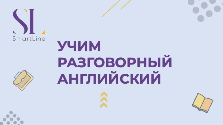 Учим разговорный английский